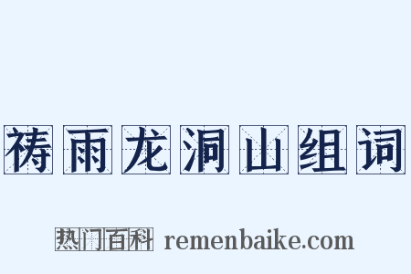 祷雨龙洞山组词是什么意思的图片